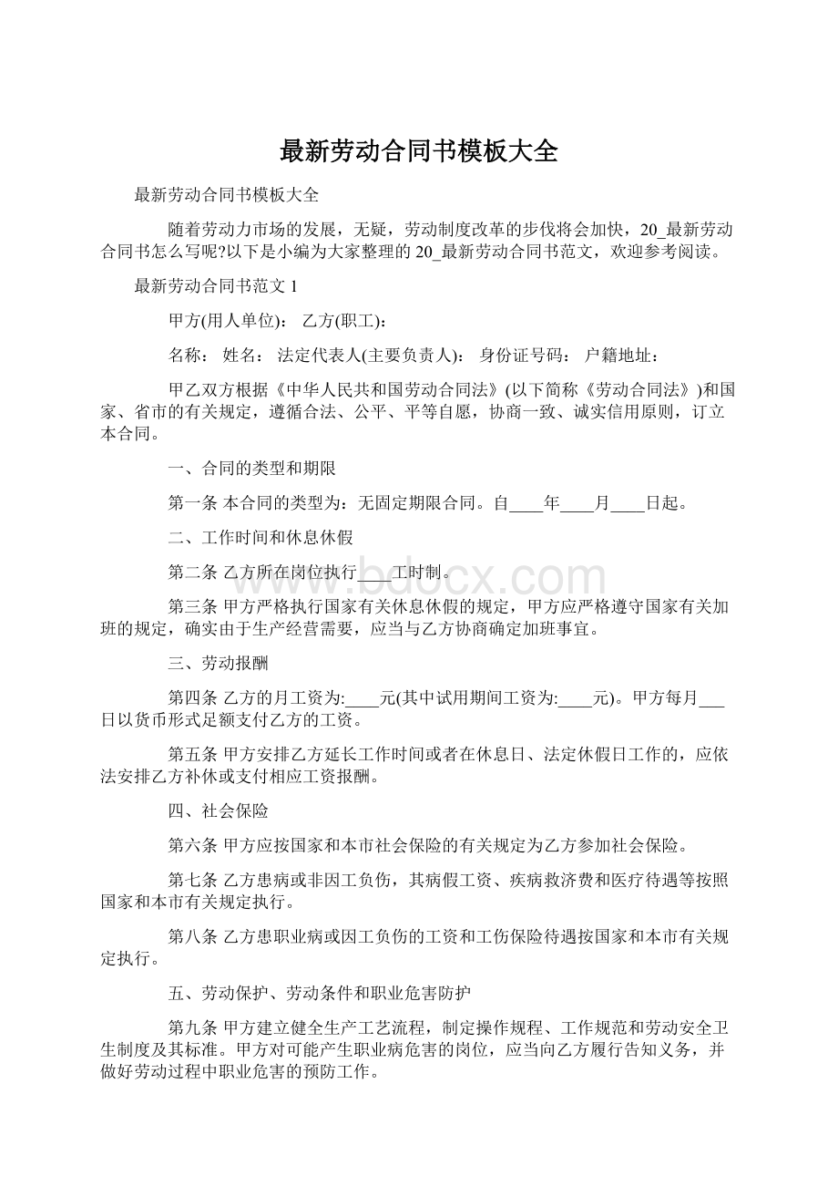 最新劳动合同书模板大全.docx