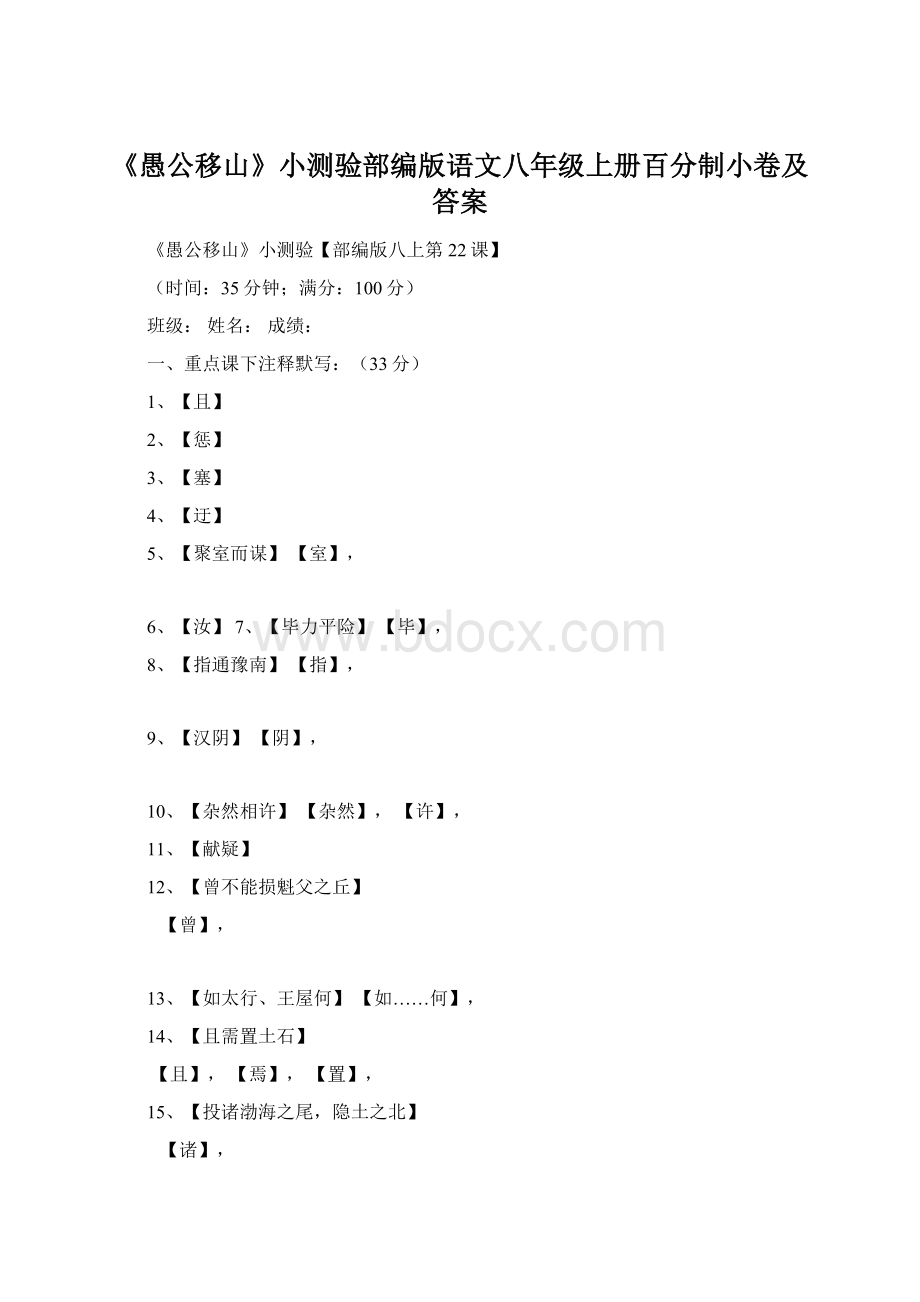 《愚公移山》小测验部编版语文八年级上册百分制小卷及答案Word下载.docx