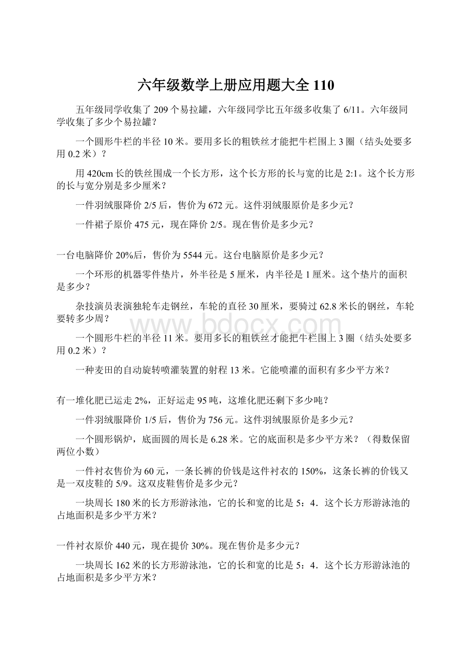 六年级数学上册应用题大全110Word文档下载推荐.docx