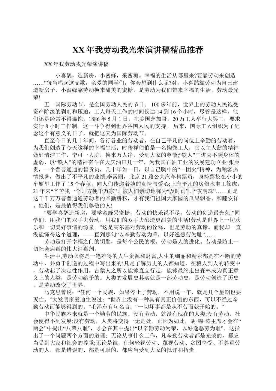 XX年我劳动我光荣演讲稿精品推荐Word文件下载.docx_第1页