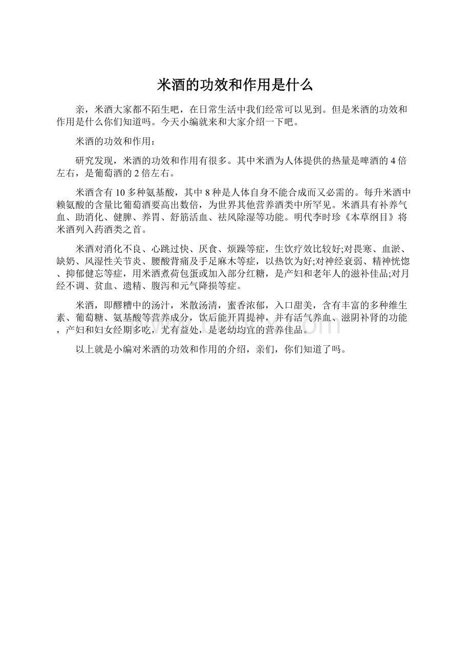 米酒的功效和作用是什么.docx