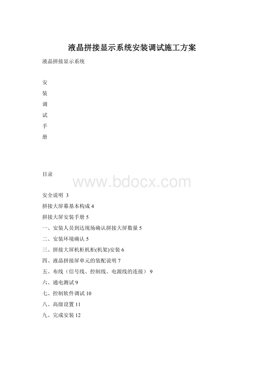 液晶拼接显示系统安装调试施工方案.docx_第1页