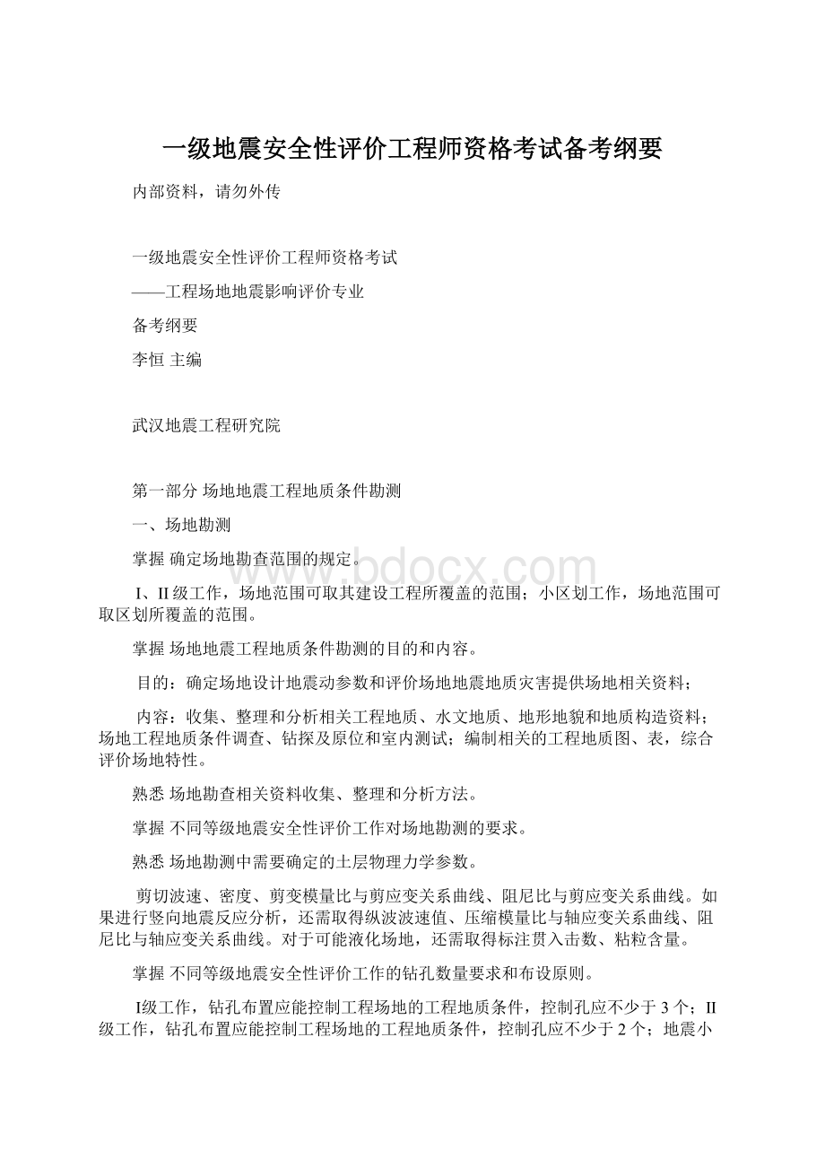 一级地震安全性评价工程师资格考试备考纲要Word文档下载推荐.docx_第1页