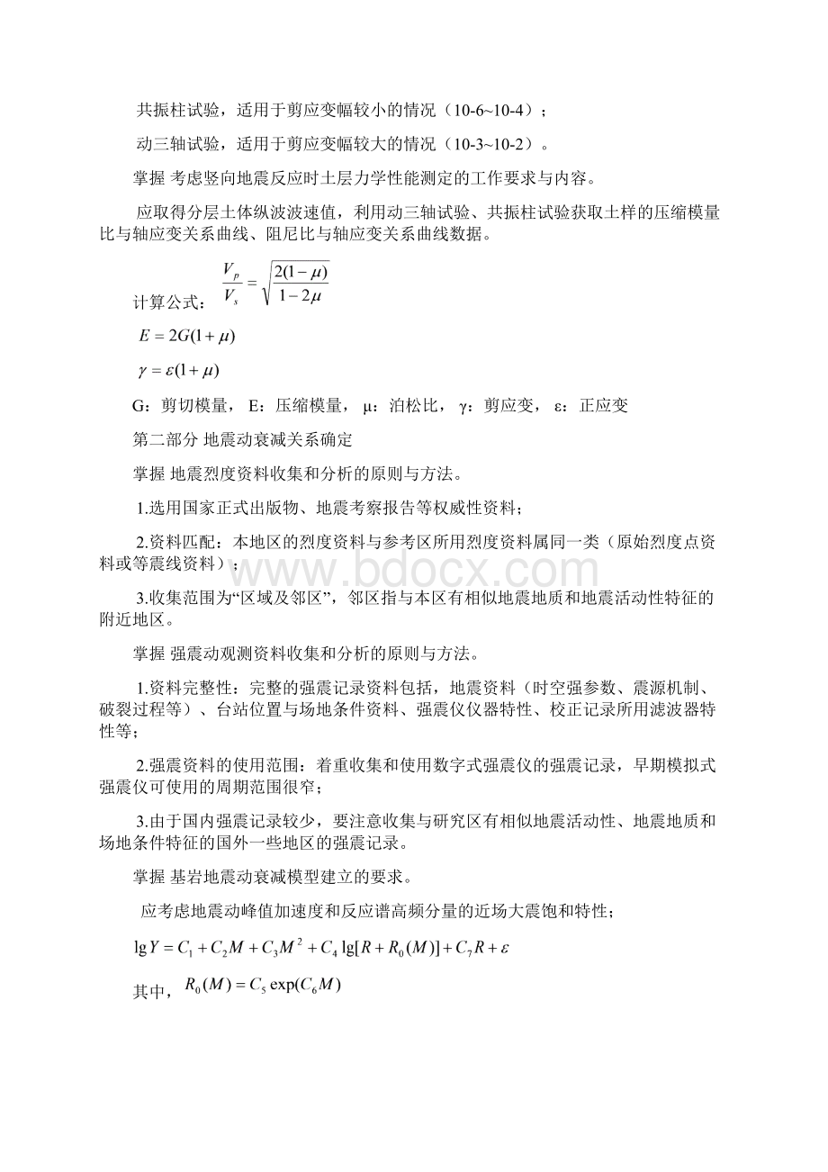 一级地震安全性评价工程师资格考试备考纲要Word文档下载推荐.docx_第3页