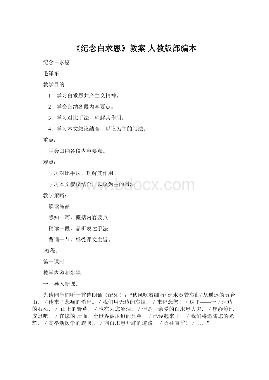 《纪念白求恩》教案 人教版部编本Word文档格式.docx_第1页