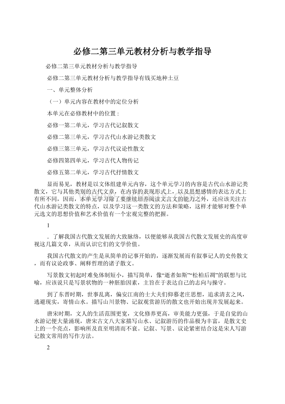 必修二第三单元教材分析与教学指导.docx_第1页