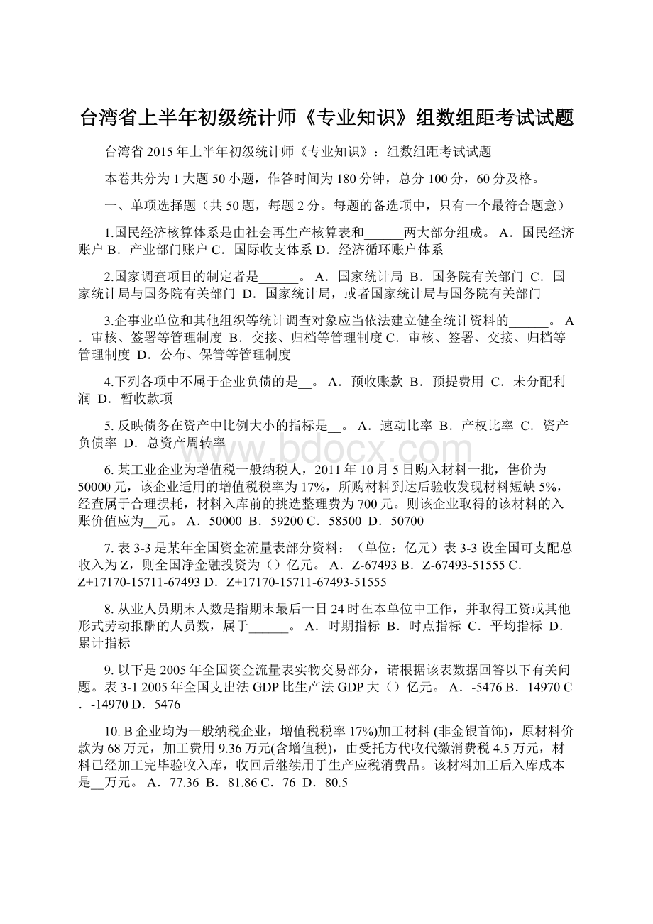 台湾省上半年初级统计师《专业知识》组数组距考试试题Word格式.docx