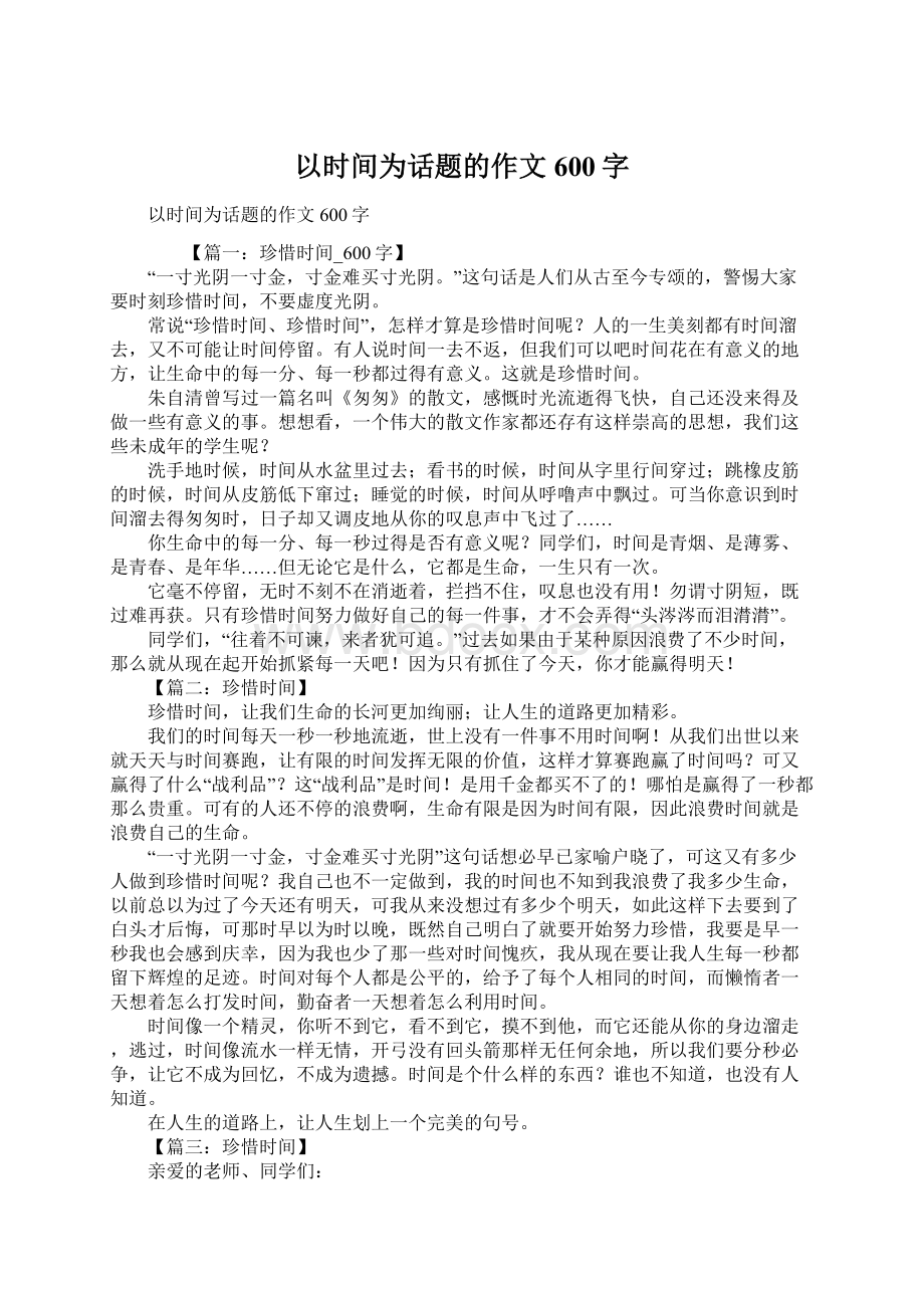 以时间为话题的作文600字.docx_第1页