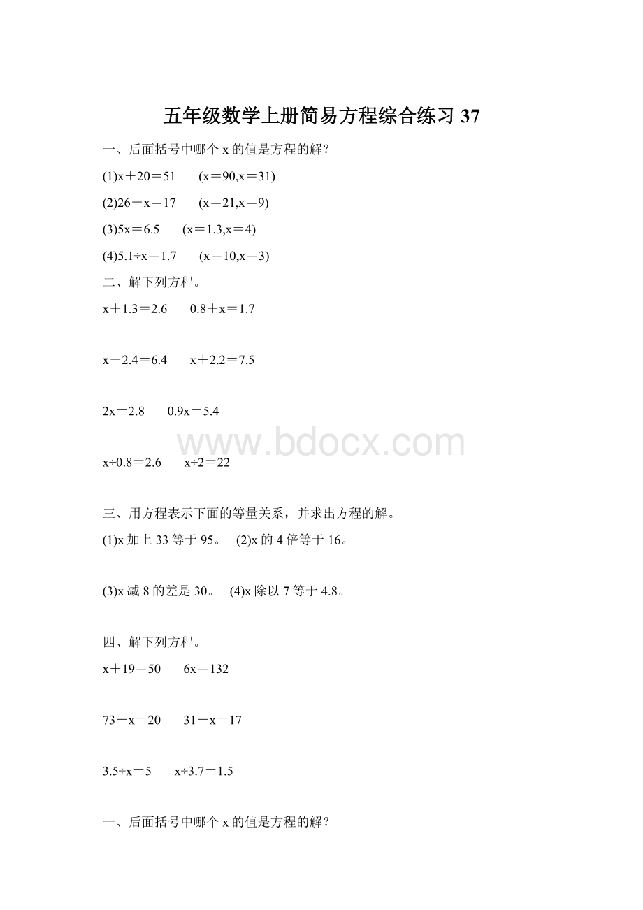 五年级数学上册简易方程综合练习 37Word格式.docx_第1页