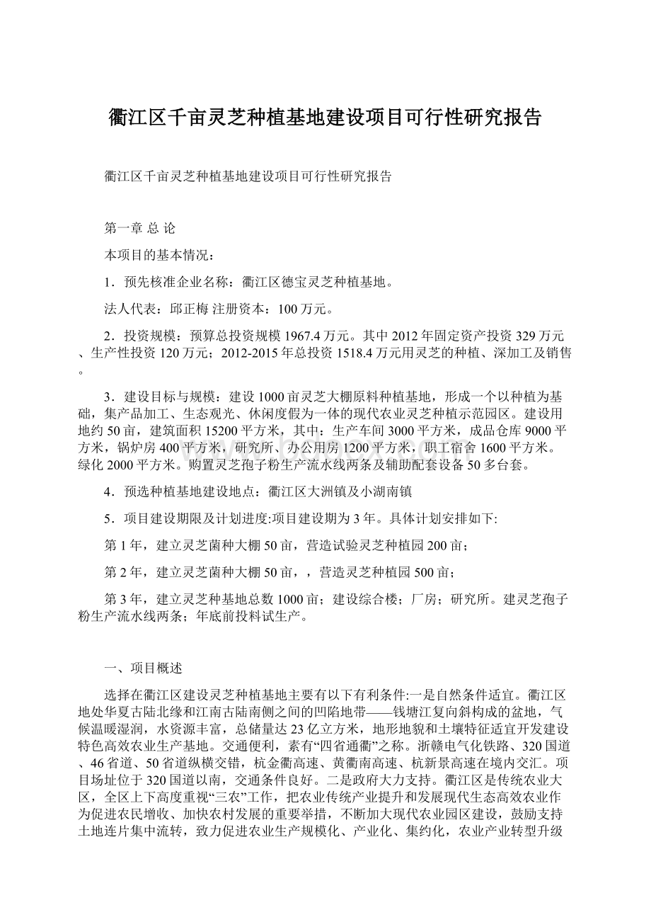 衢江区千亩灵芝种植基地建设项目可行性研究报告Word文档格式.docx