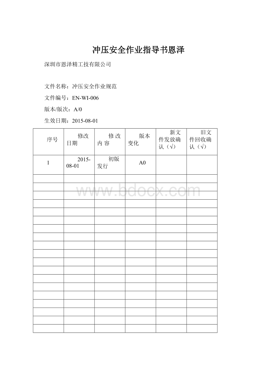 冲压安全作业指导书恩泽Word格式.docx