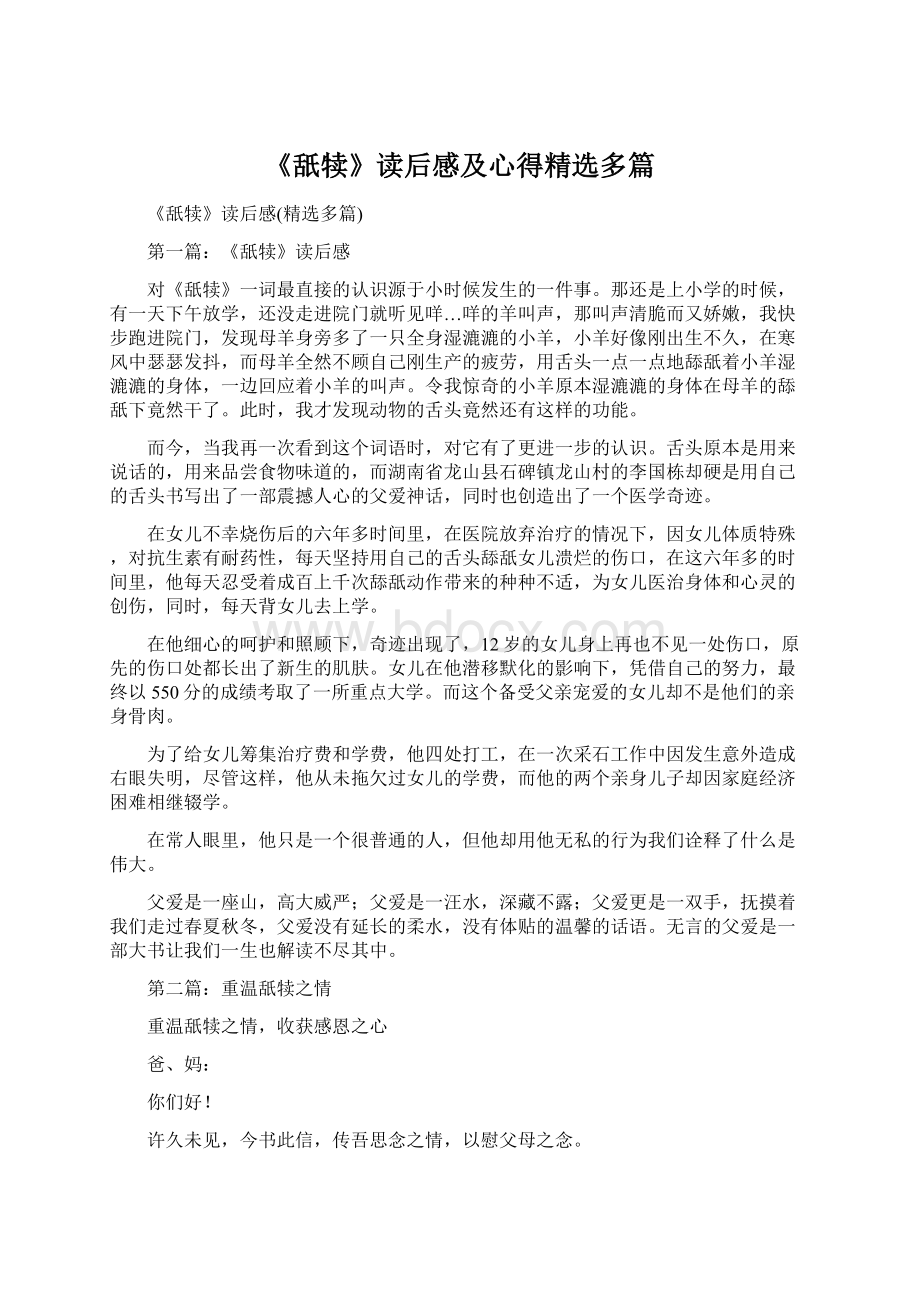 《舐犊》读后感及心得精选多篇Word格式文档下载.docx