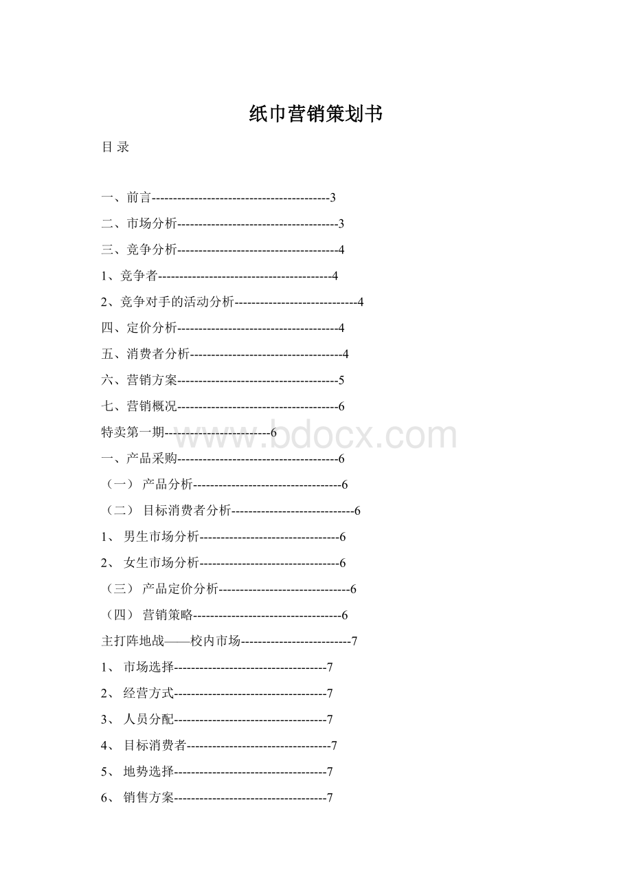 纸巾营销策划书.docx_第1页