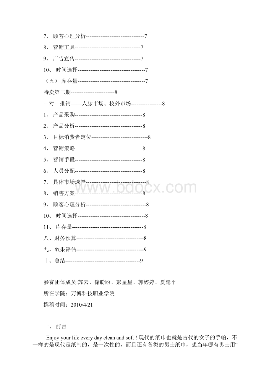 纸巾营销策划书.docx_第2页