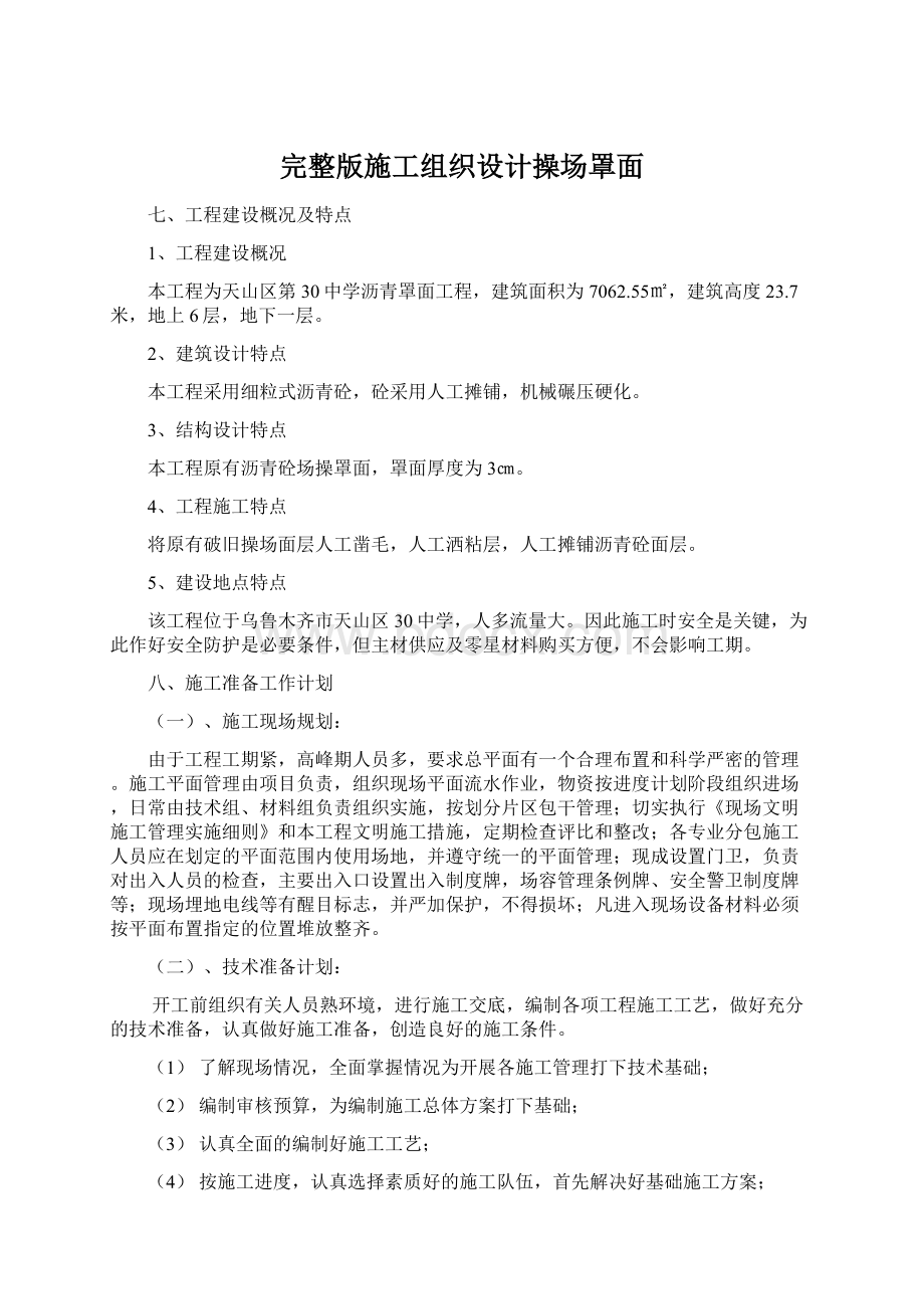 完整版施工组织设计操场罩面.docx_第1页