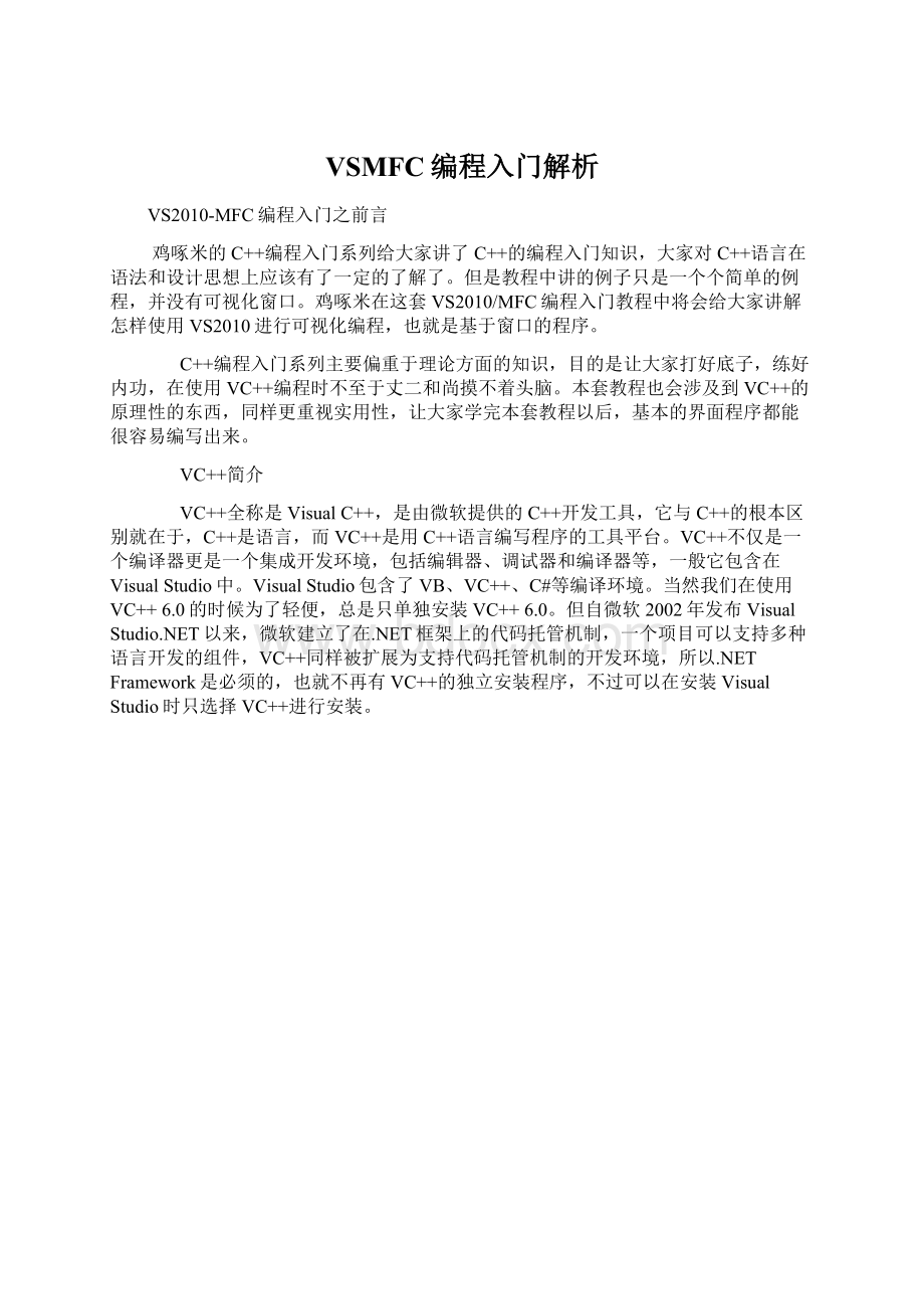 VSMFC编程入门解析Word格式文档下载.docx