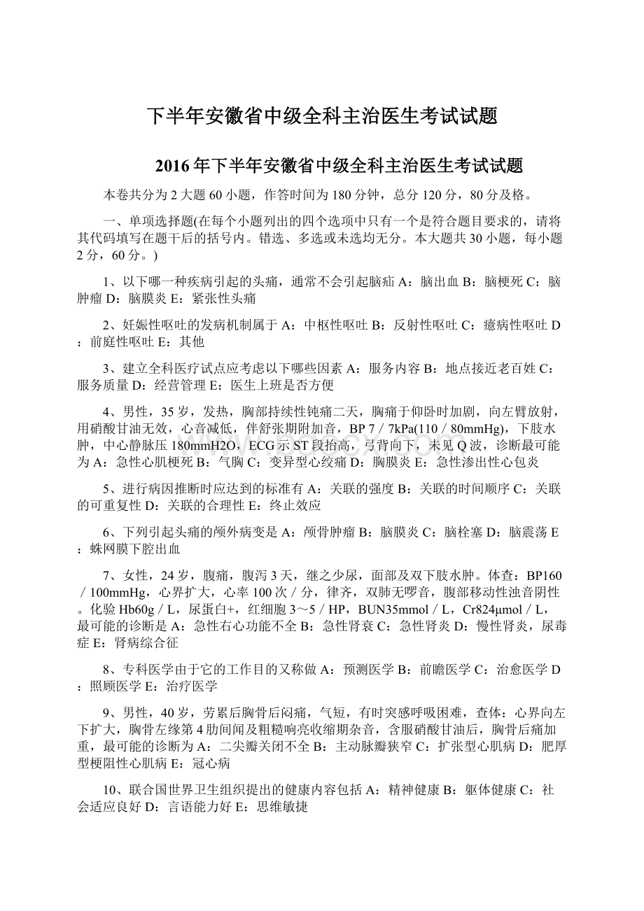 下半年安徽省中级全科主治医生考试试题Word文档下载推荐.docx