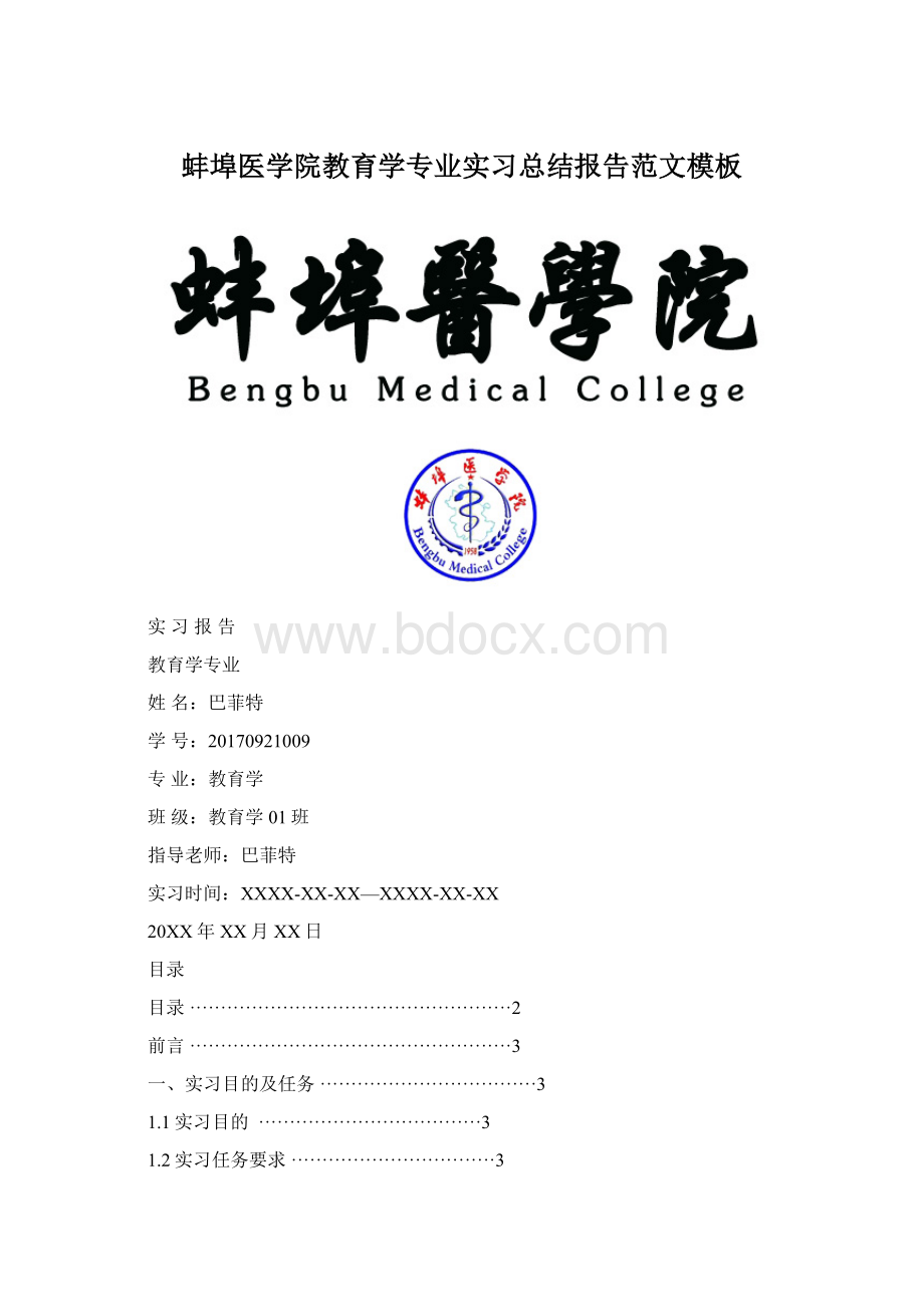 蚌埠医学院教育学专业实习总结报告范文模板文档格式.docx