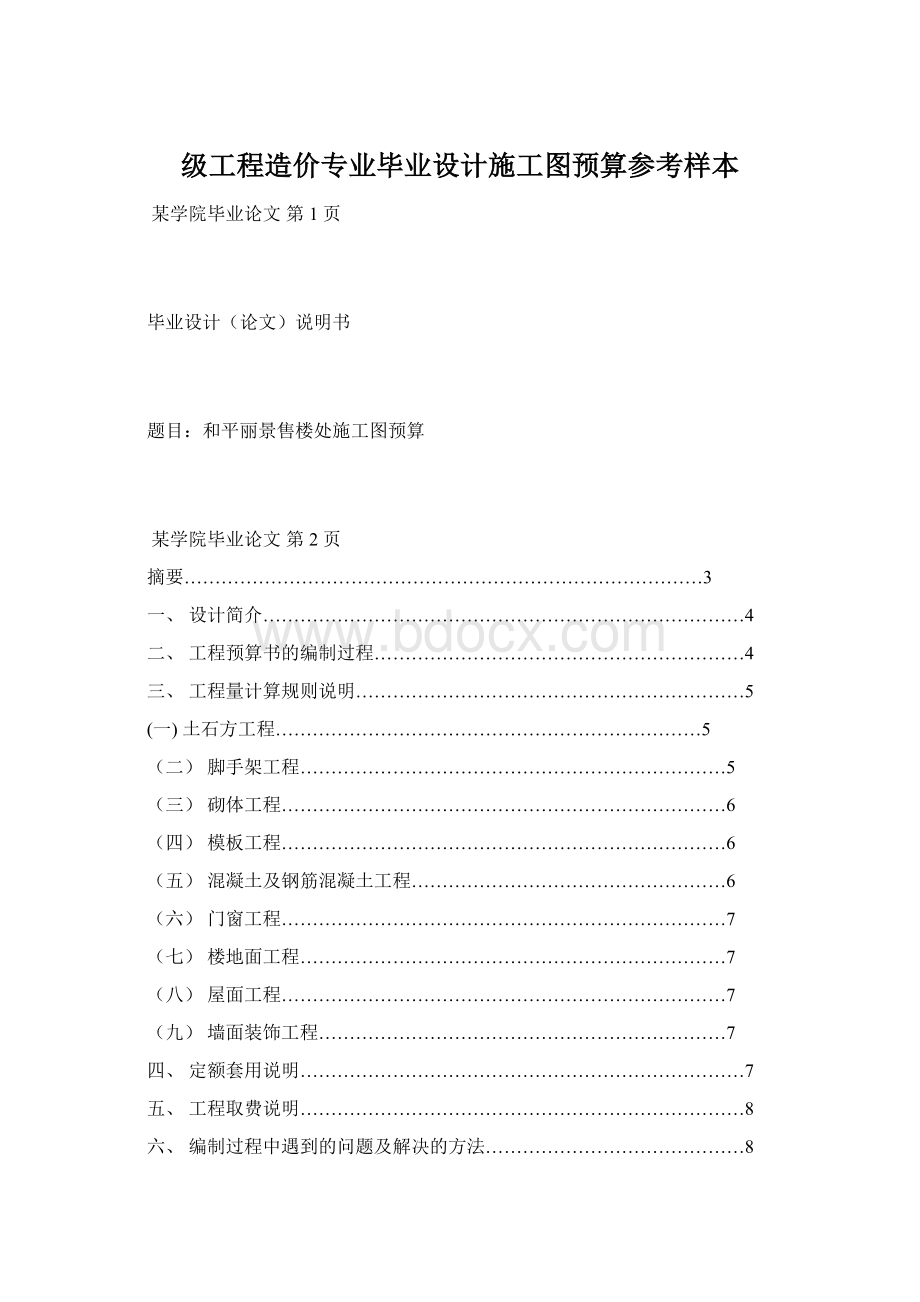 级工程造价专业毕业设计施工图预算参考样本.docx