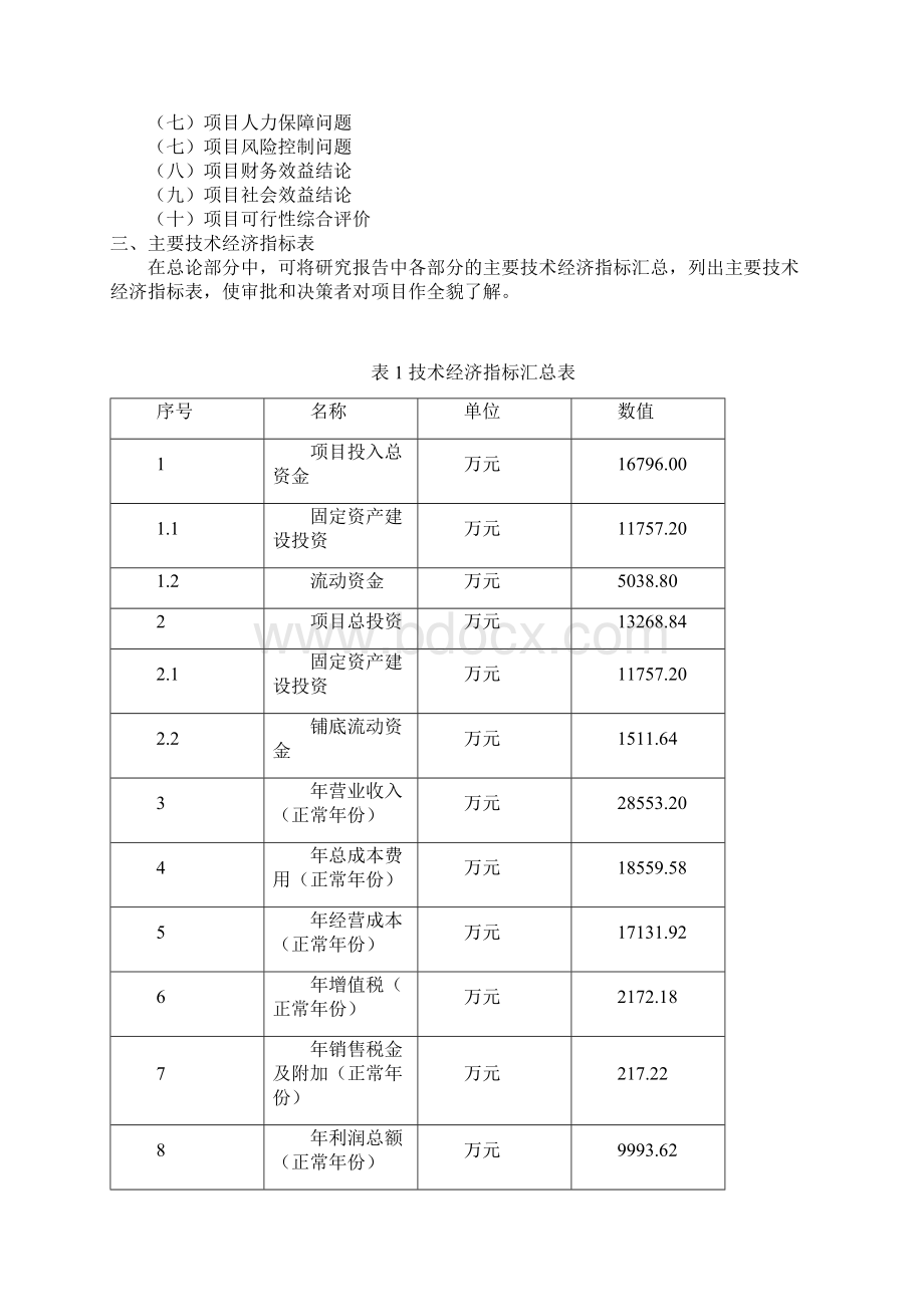 野生菱角项目可行性研究报告.docx_第2页