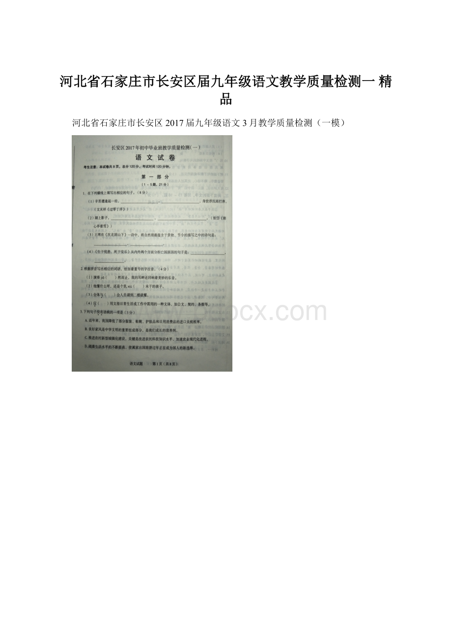 河北省石家庄市长安区届九年级语文教学质量检测一 精品文档格式.docx