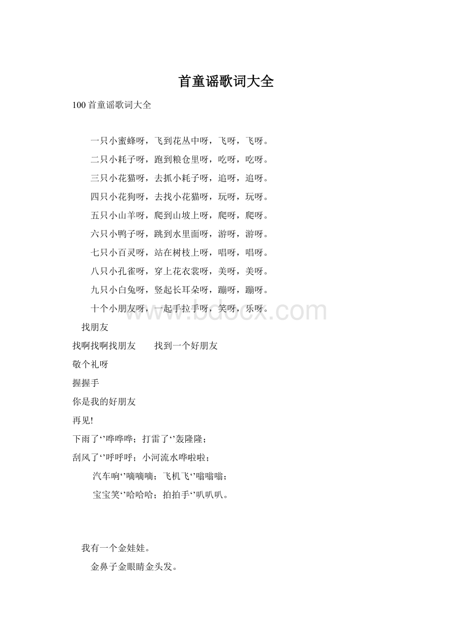 首童谣歌词大全Word格式.docx