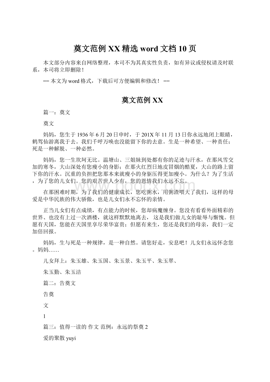 奠文范例百度精选word文档 10页Word文档下载推荐.docx_第1页