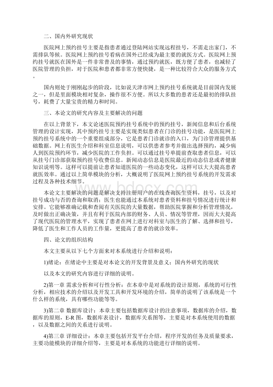 医院网上预约挂号系统设计与实现文档格式.docx_第3页