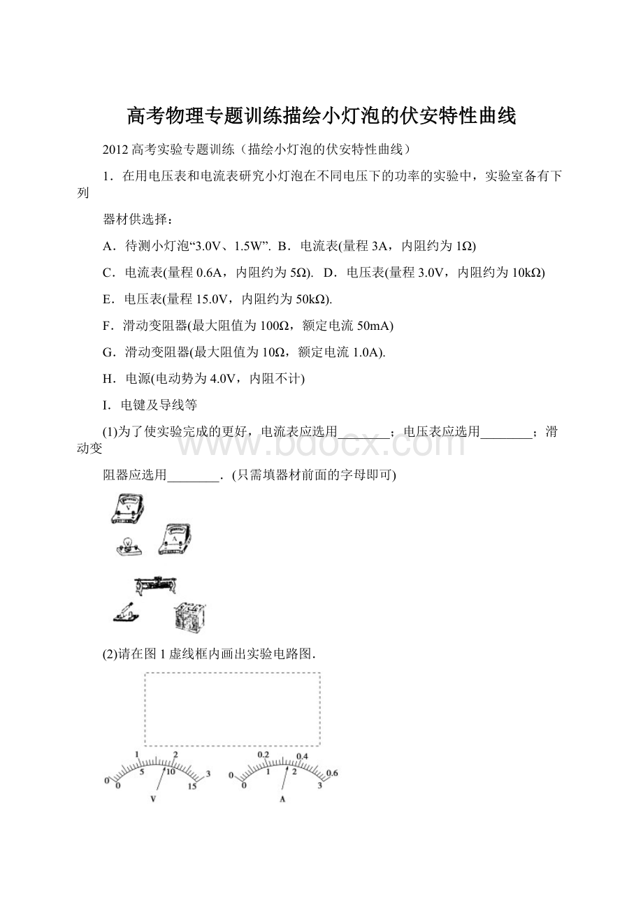 高考物理专题训练描绘小灯泡的伏安特性曲线Word下载.docx_第1页