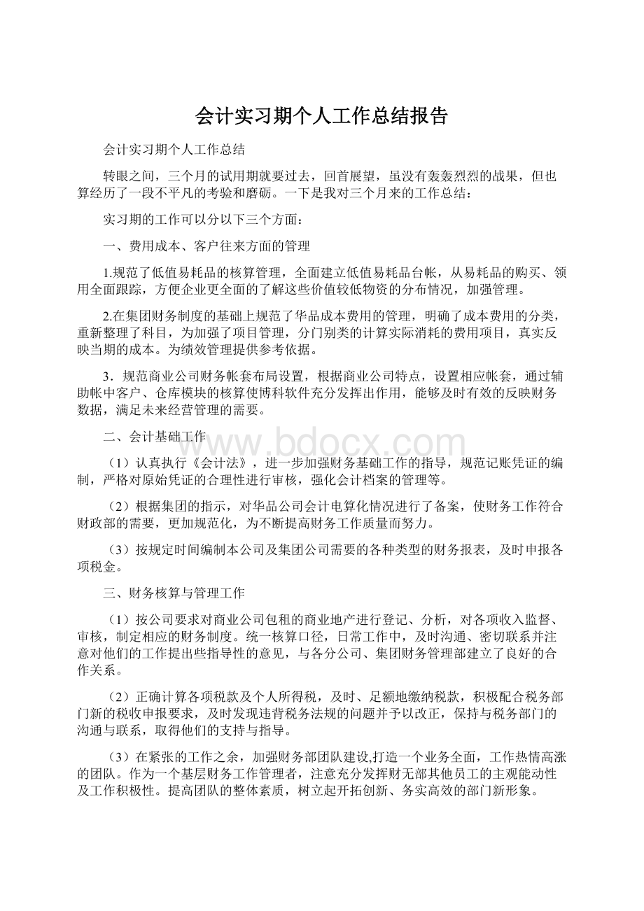 会计实习期个人工作总结报告.docx_第1页