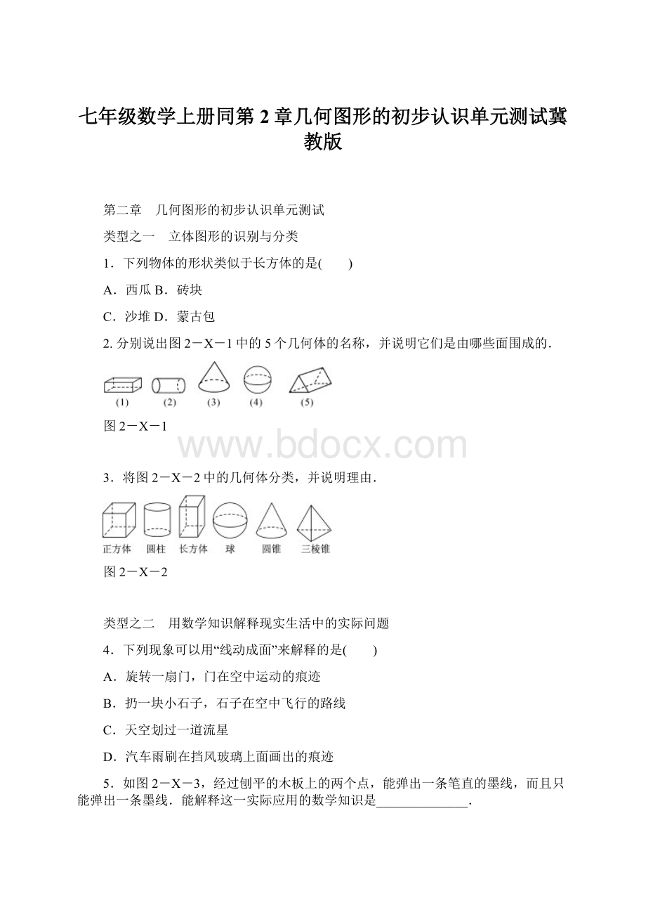 七年级数学上册同第2章几何图形的初步认识单元测试冀教版.docx