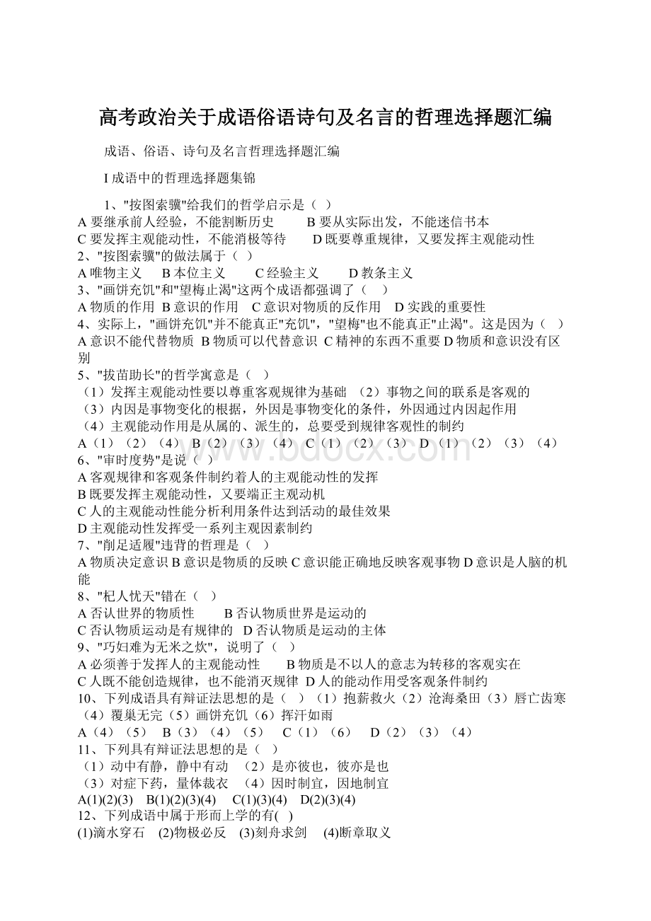 高考政治关于成语俗语诗句及名言的哲理选择题汇编.docx_第1页