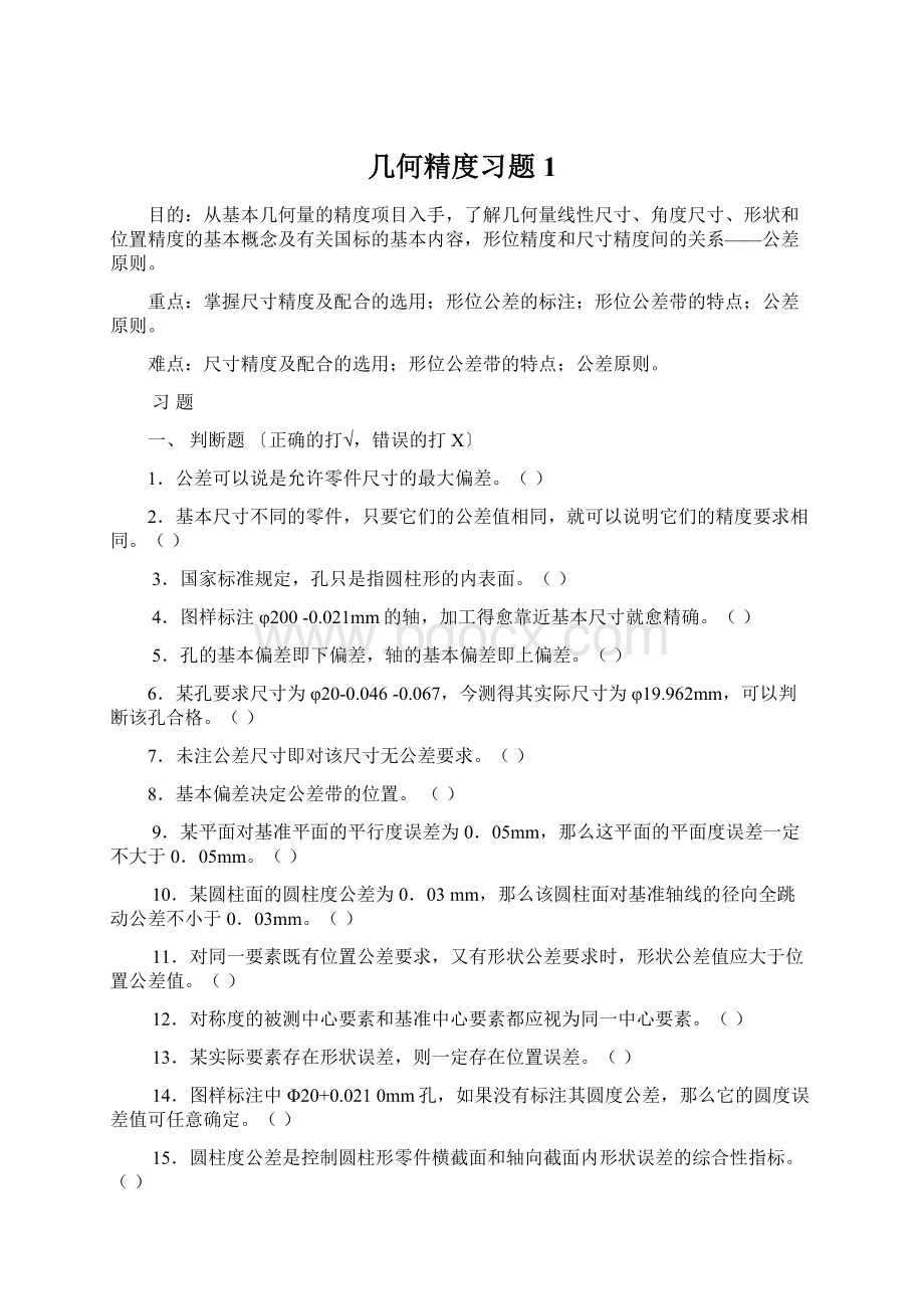 几何精度习题1.docx_第1页