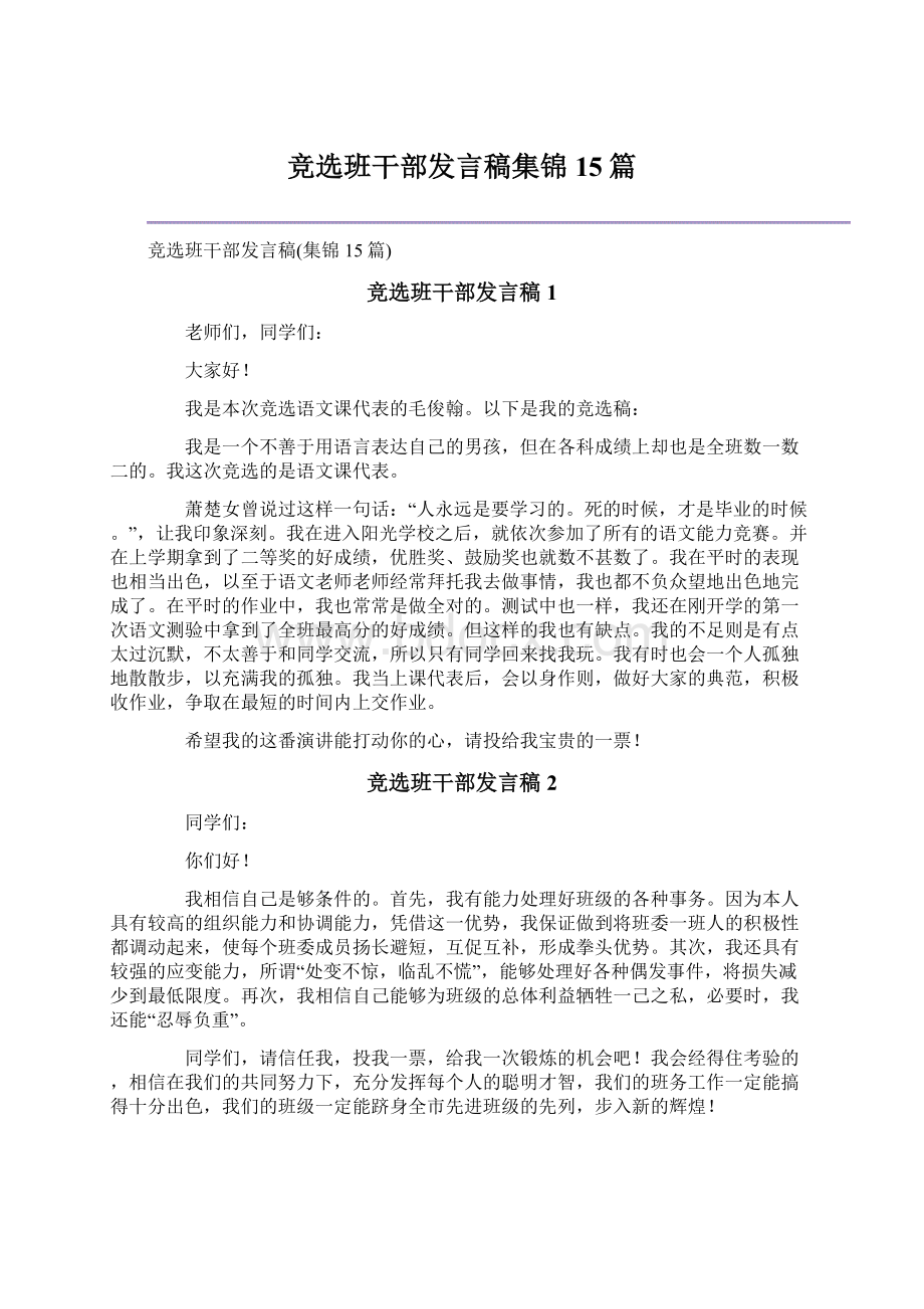 竞选班干部发言稿集锦15篇.docx_第1页