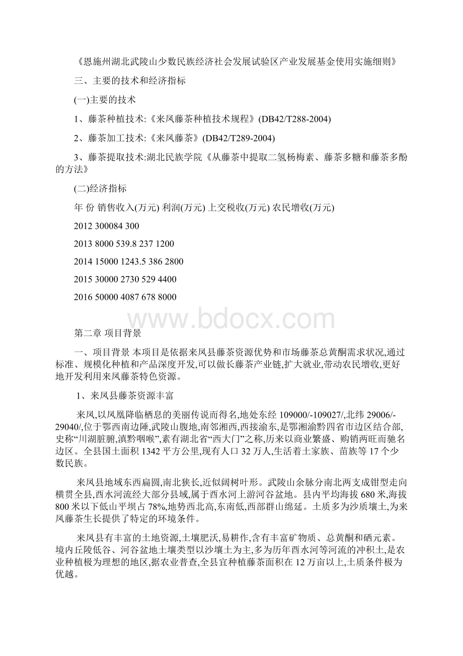 XX藤茶种植加工产业一体化项目建议书Word文档格式.docx_第2页