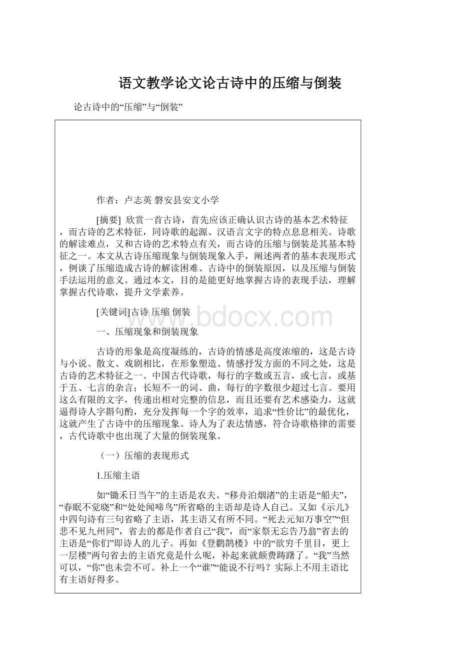 语文教学论文论古诗中的压缩与倒装.docx