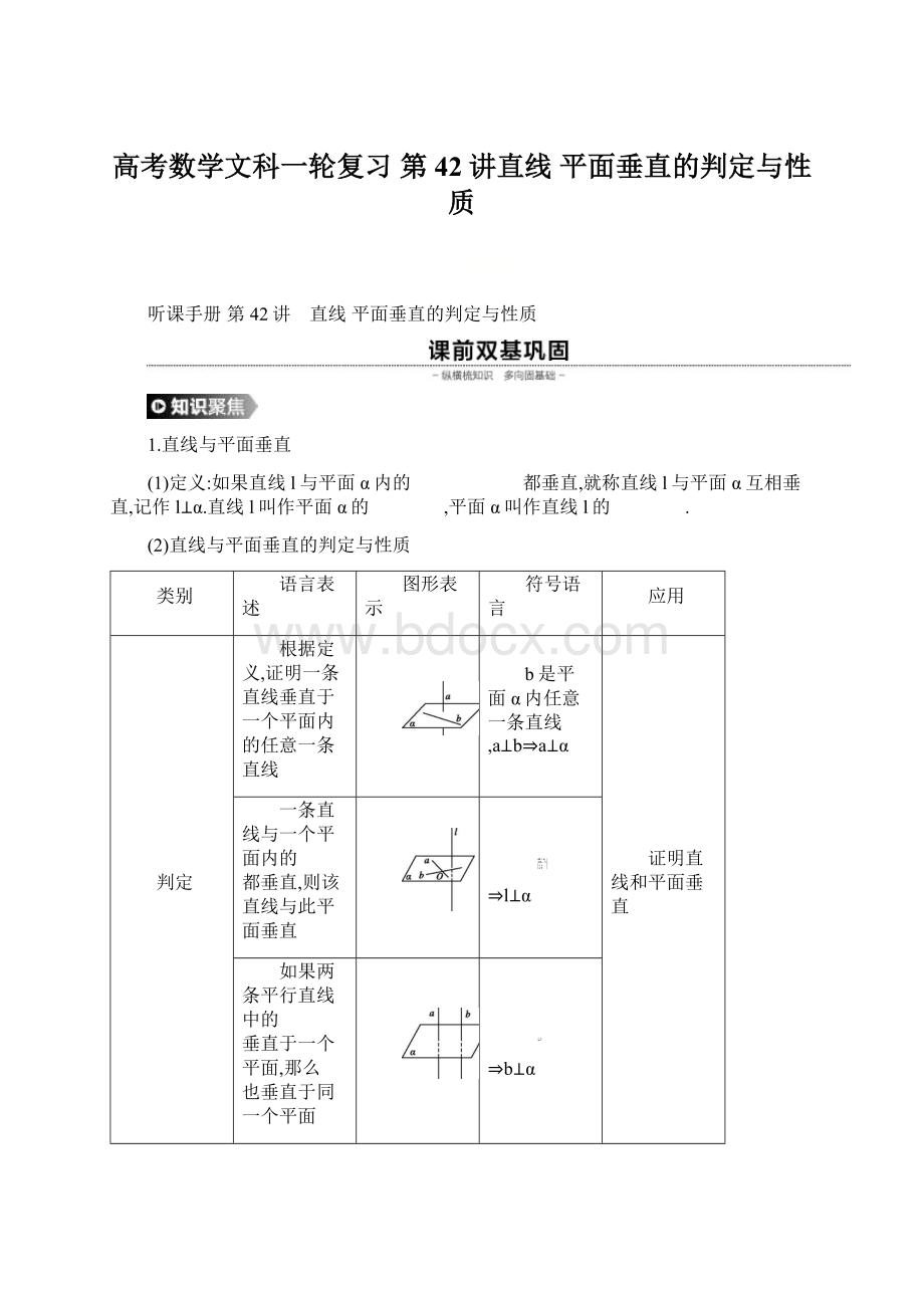 高考数学文科一轮复习 第42讲直线 平面垂直的判定与性质Word文档下载推荐.docx_第1页