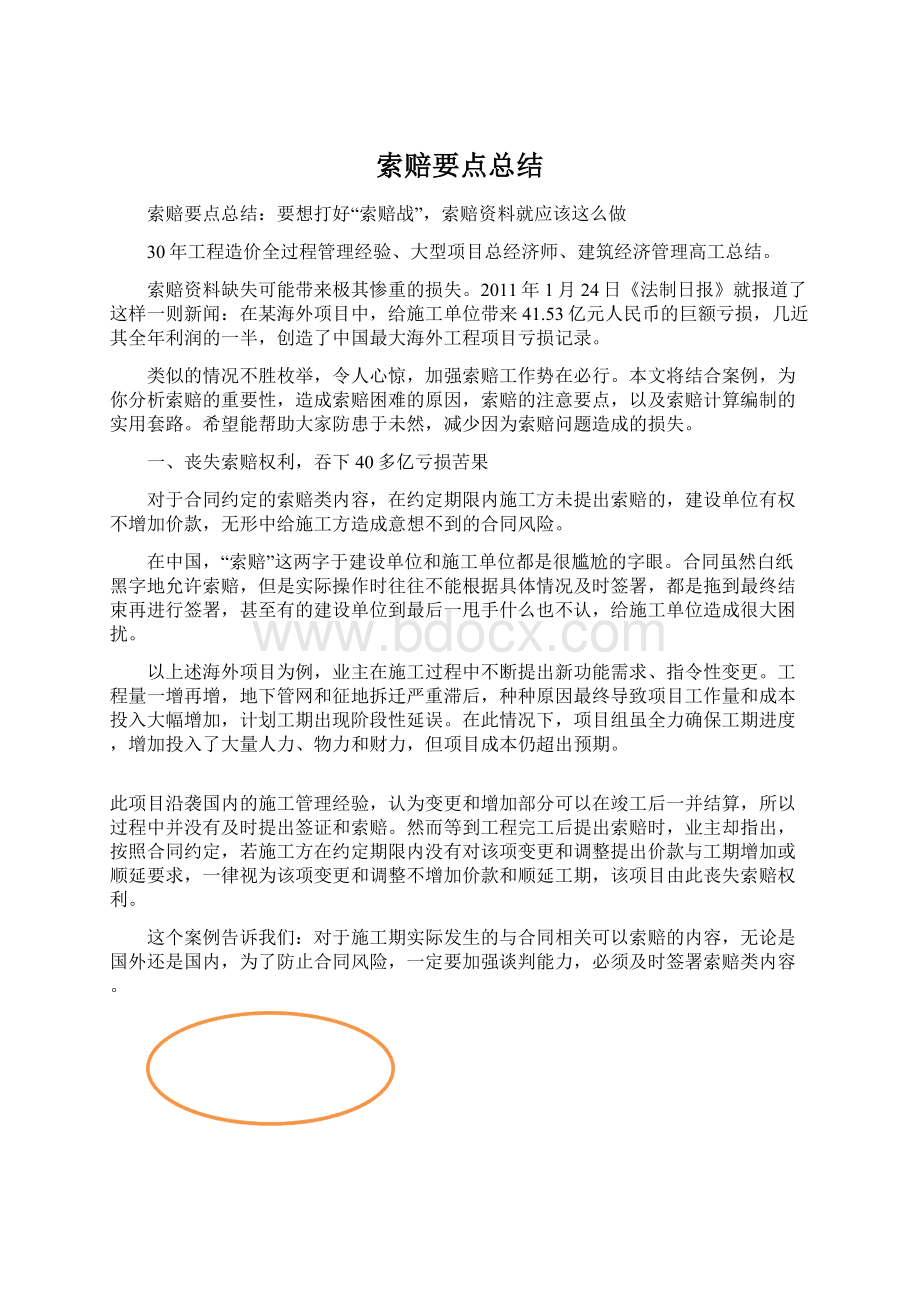 索赔要点总结Word格式文档下载.docx