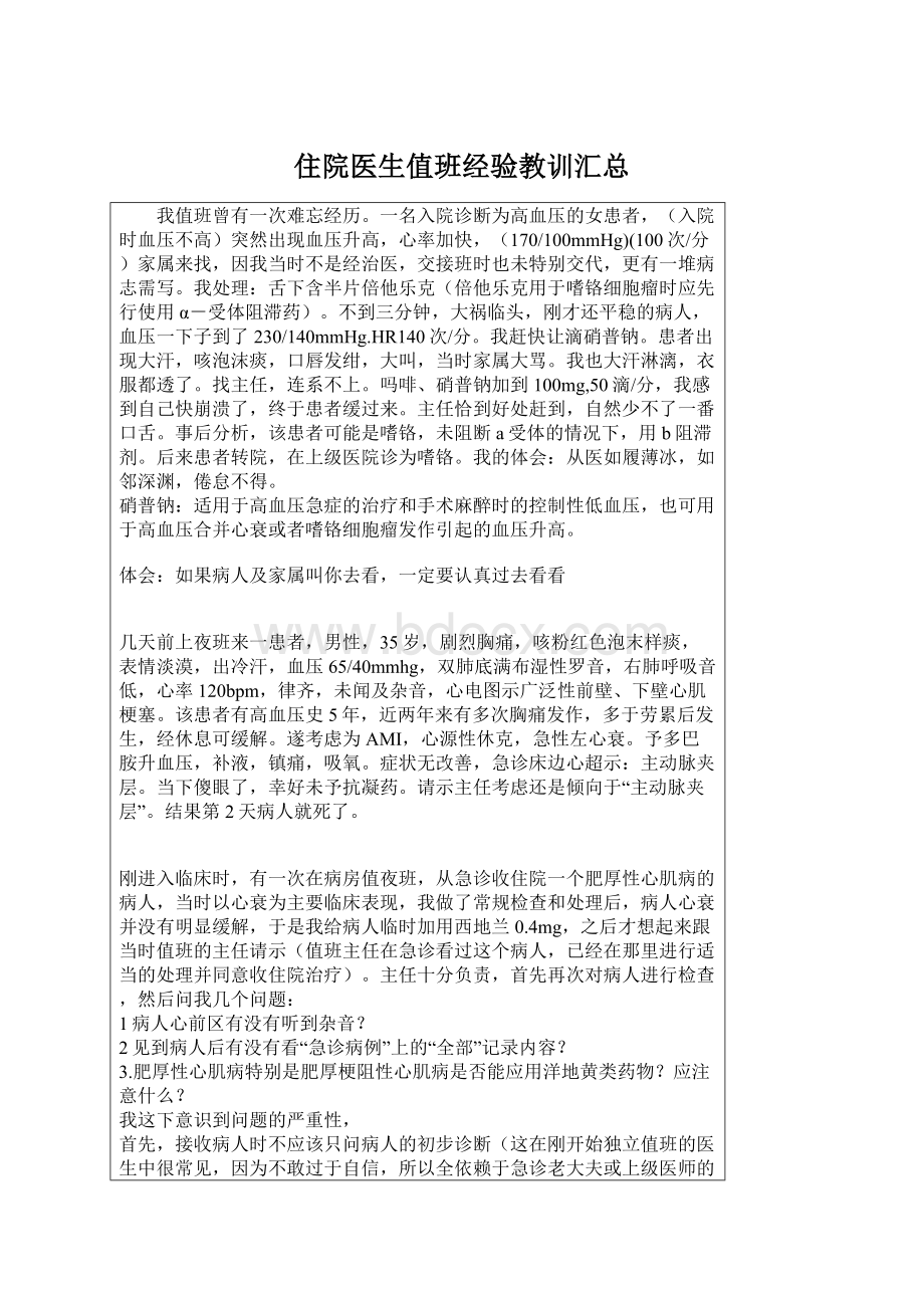 住院医生值班经验教训汇总.docx_第1页