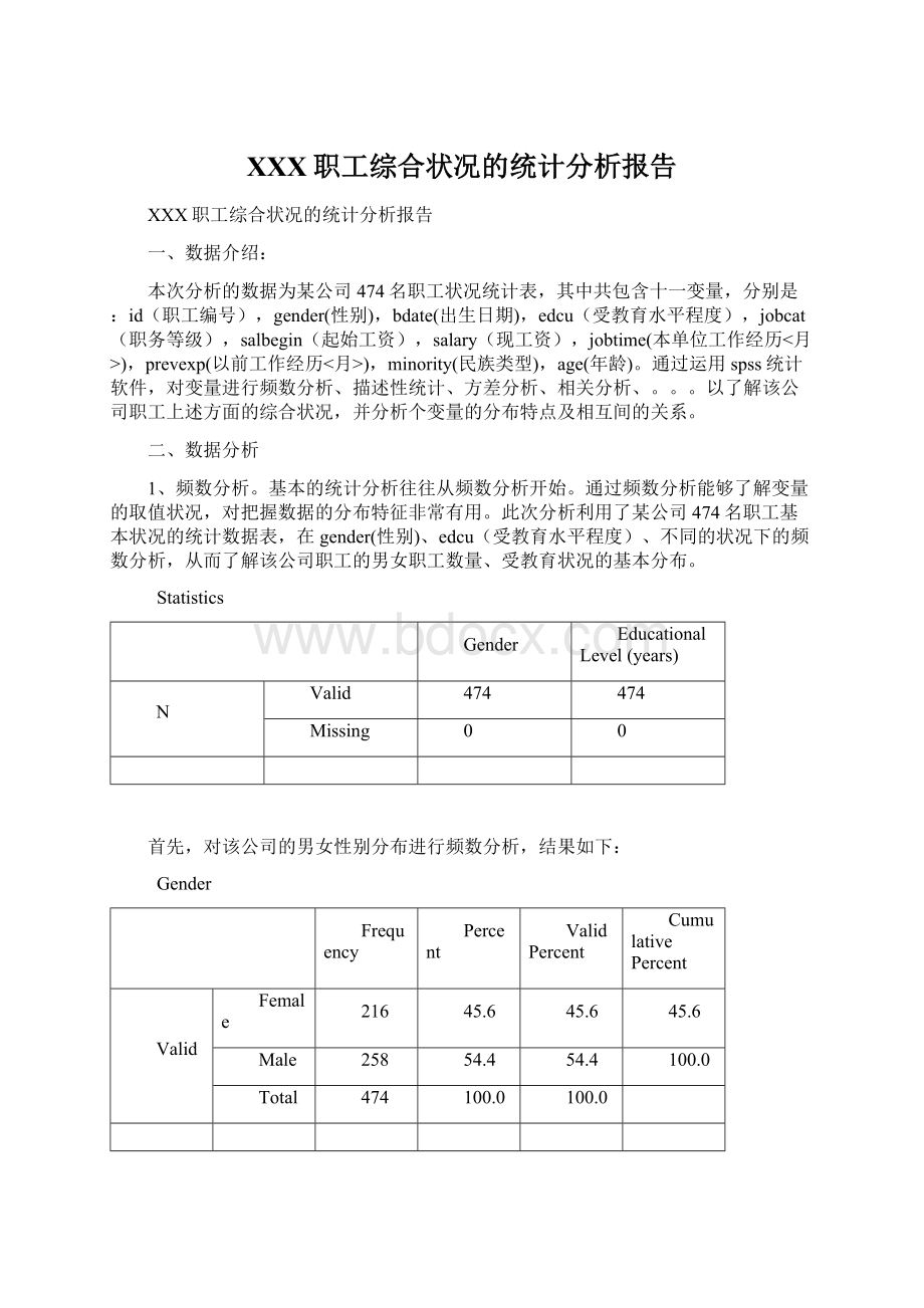 XXX职工综合状况的统计分析报告Word格式.docx