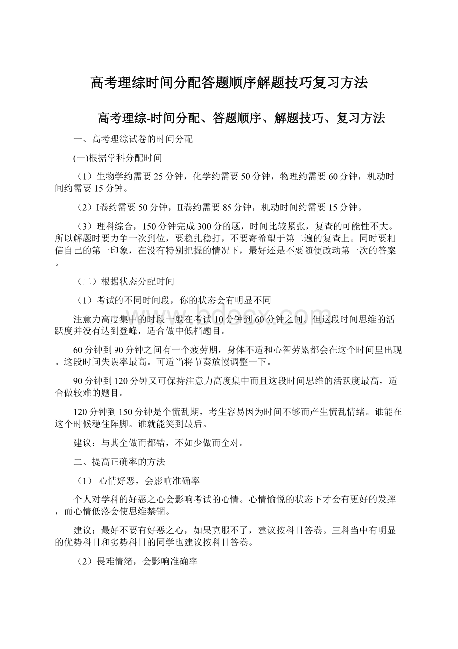 高考理综时间分配答题顺序解题技巧复习方法Word文件下载.docx_第1页