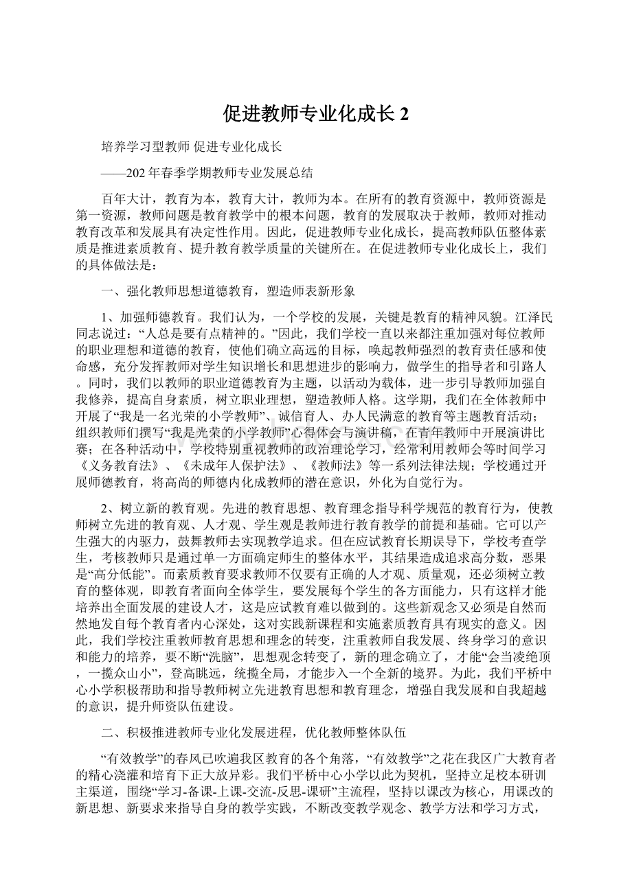 促进教师专业化成长 2Word格式.docx_第1页