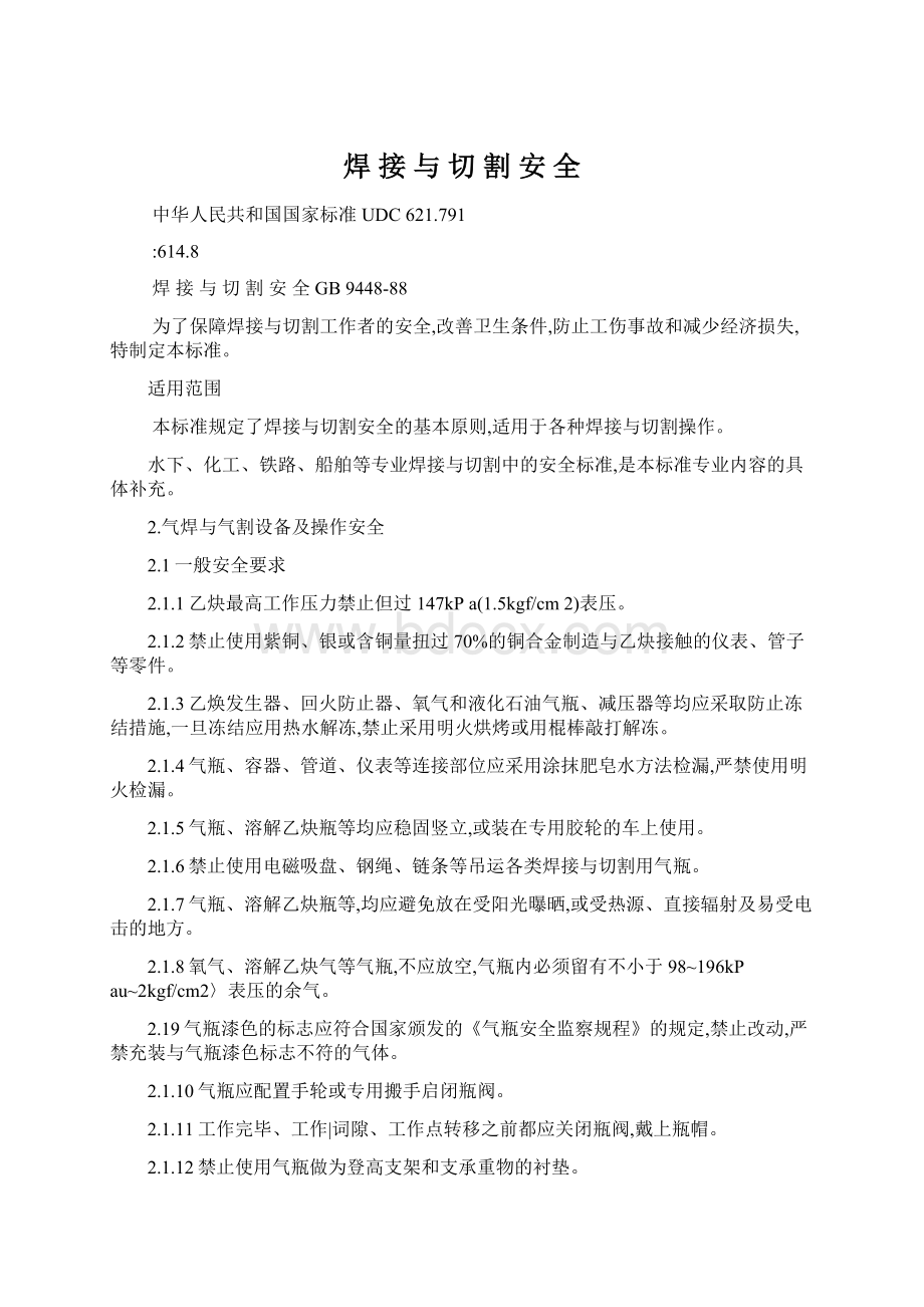 焊 接 与 切 割 安 全.docx_第1页