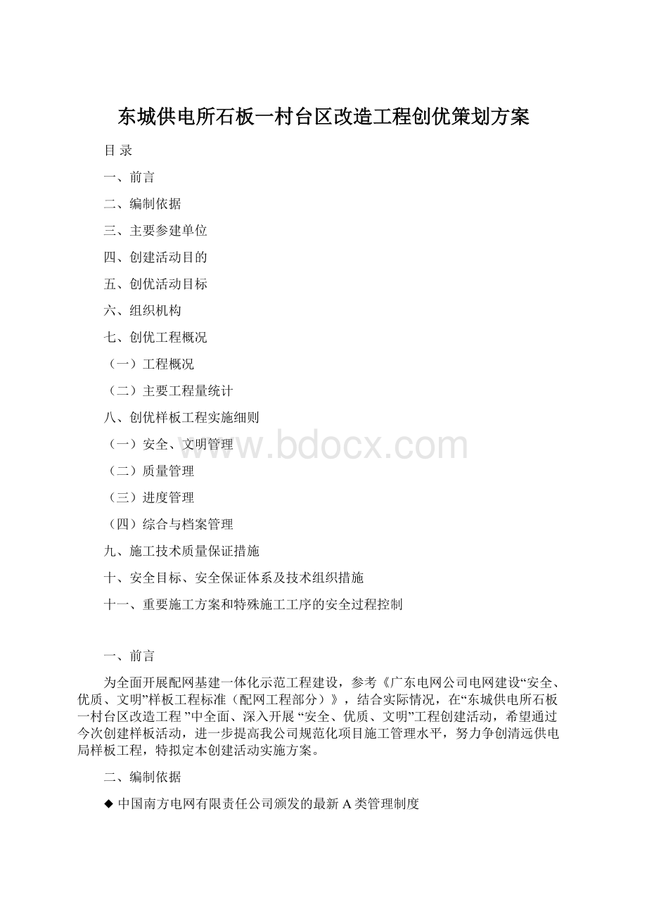 东城供电所石板一村台区改造工程创优策划方案.docx