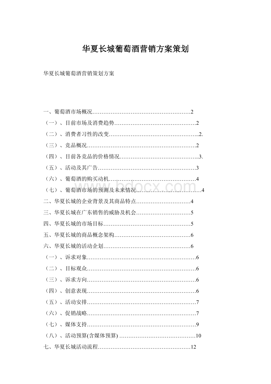 华夏长城葡萄酒营销方案策划Word文档下载推荐.docx_第1页