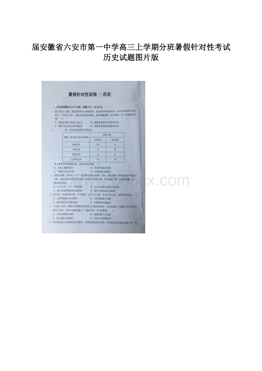 届安徽省六安市第一中学高三上学期分班暑假针对性考试历史试题图片版.docx_第1页