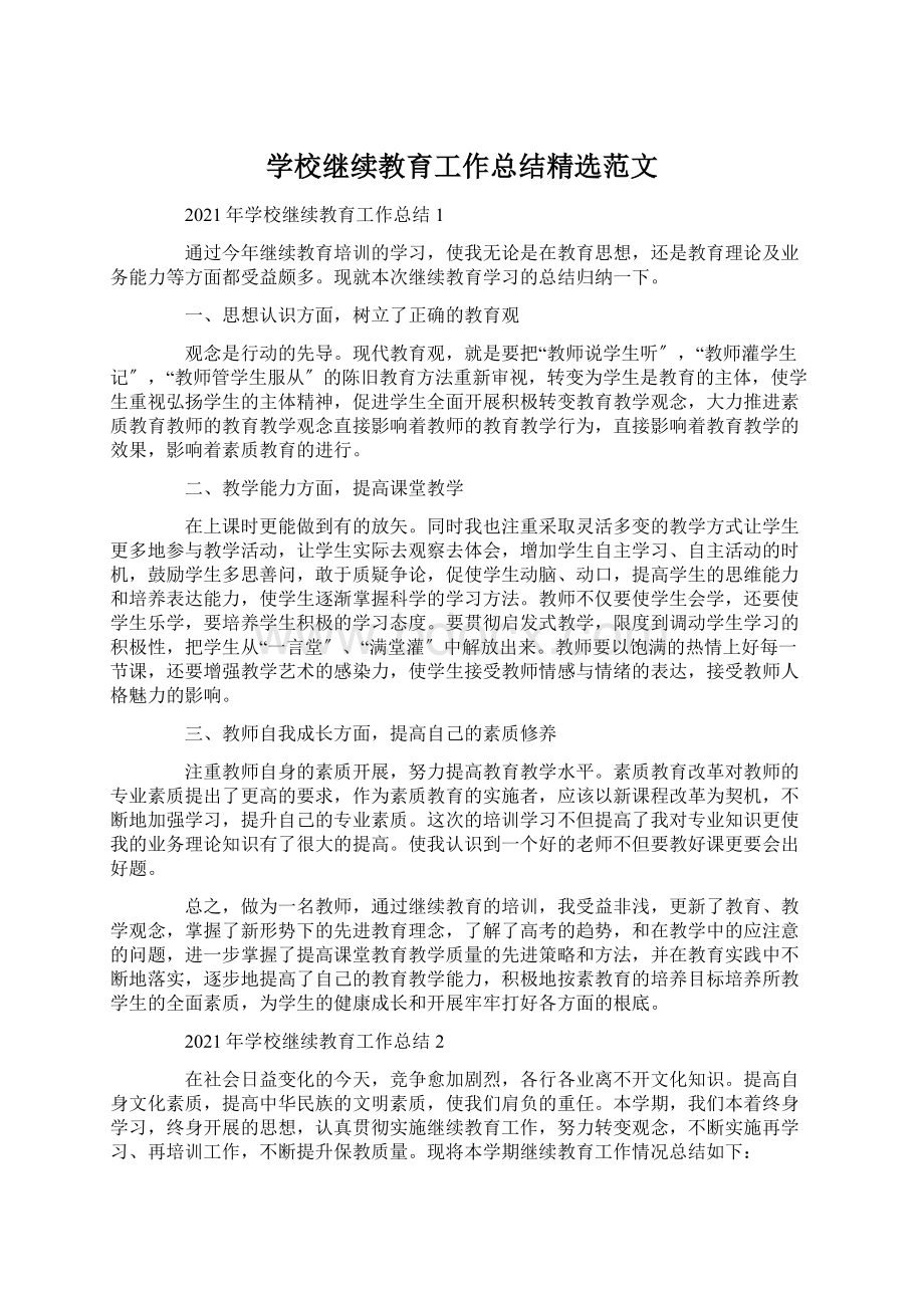 学校继续教育工作总结精选范文.docx