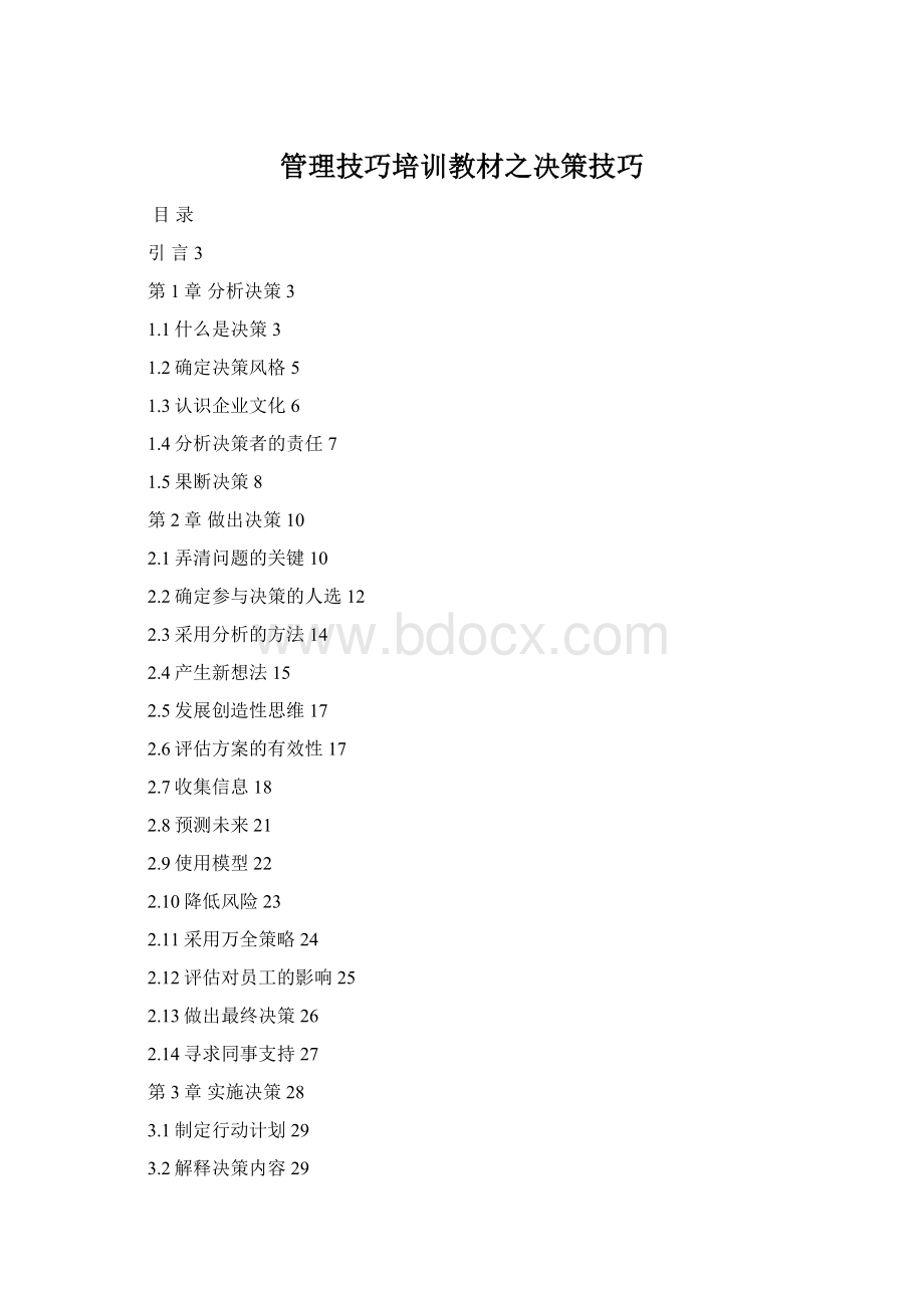 管理技巧培训教材之决策技巧.docx_第1页