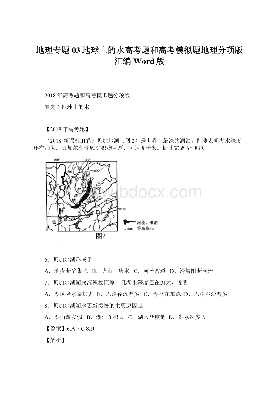 地理专题03地球上的水高考题和高考模拟题地理分项版汇编Word版文档格式.docx