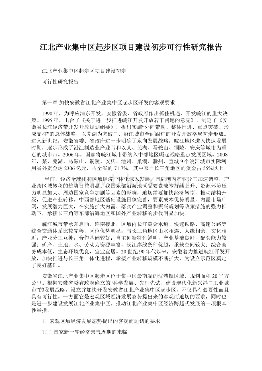 江北产业集中区起步区项目建设初步可行性研究报告Word格式.docx_第1页